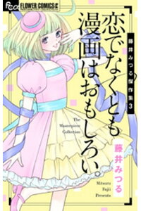 楽天kobo電子書籍ストア 藤井みつる傑作集 3 恋でなくとも漫画は面白い 藤井みつる 楽天kobo電子書籍ストア 藤井みつる傑作集 3 恋でなくとも漫画は面白い 藤井みつる
